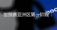 世预赛亚洲区第一阶段：中国澳门迎战斯里兰卡