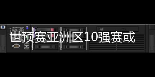 第三阶段是世预赛亚20强赛
