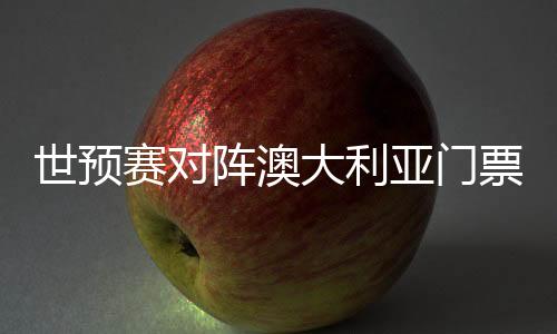 阵澳足上座率票价来看