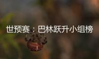 世预赛
：巴林跃升小组榜首 卡塔尔越南头名