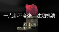 一点都不夸张
，油烟机清洗效果犹如换新机!