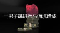 一男子跳进兵马俑坑造成损坏，警方通报！