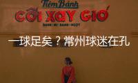 一球足矣？常州球迷在孔子像前摆放足球，应援主队取得佳绩