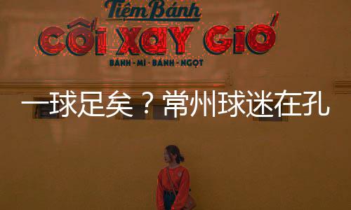 “苏超”联赛第五轮