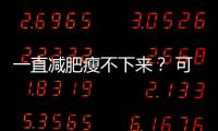 一直减肥瘦不下来？ 可能是你忽视了这些真相