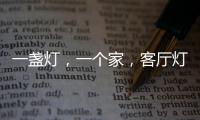 一盏灯，一个家	，客厅灯具怎么装?