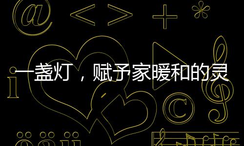形成抢眼的视觉中心