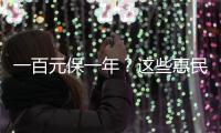 一百元保一年
？这些惠民保知识你需要了解