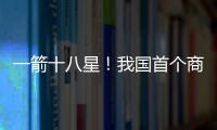 一箭十八星
！我国首个商业航天发射场具备双工位发射能力