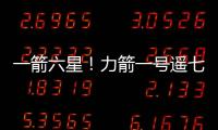 一箭六星！力箭一号遥七运载火箭发射成功