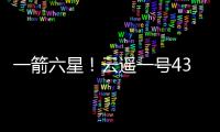一箭六星

！云遥一号43