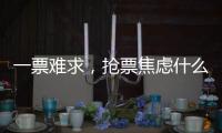 一票难求，抢票焦虑什么时候才能缓解