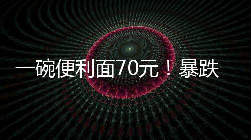 物价妥妥超过京沪一线城市