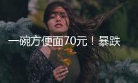一碗方便面70元！暴跌50%，旅游胜地惨被弃？网友�：中产不买单了