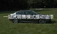 一站式销售模式推动油漆企业转型 实现新发展