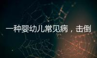 一种婴幼儿常见病，击倒歌神张学友�？