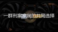 一群刑案家属的共同选择：当刑辩律师