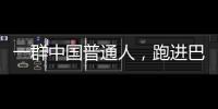 一群中国普通人，跑进巴黎奥运会