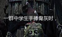 一群中学生手捧骨灰时	，在想什么丨记者手记
