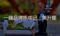 一线品牌炼成记�：美升娜家居的全产业链“硬核逻辑”
