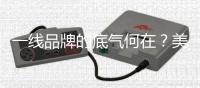 一线品牌的底气何在？美升娜家居用规模
、口碑与创新给出答案