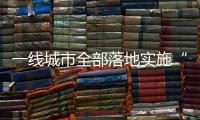 一线城市全部落地实施“认房不认贷”，利好哪类人群？