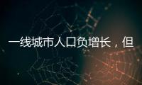 一线城市人口负增长，但向大城市聚集趋势未变