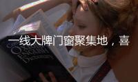 一线大牌门窗聚集地
，喜盈门带你领略门窗新高度!