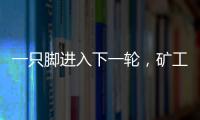 一只脚进入下一轮，矿工欧联杯资格赛第一轮首回合主场6球大胜
