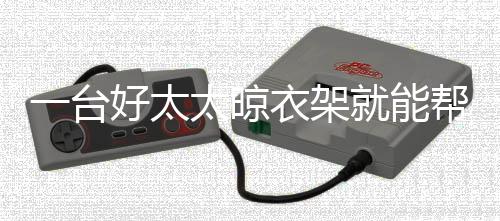 缺点也最多：衣物晒在外面