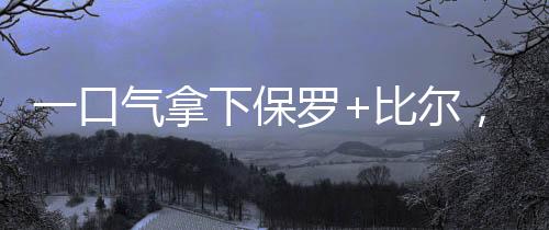 如果比尔最终完成买断