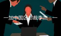 一加中国区总裁李杰：一加售后就找OPPO服务中心