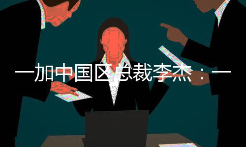 一加开启双品牌战略