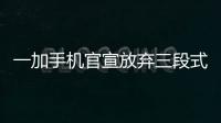 一加手机官宣放弃三段式按键
：改用自定义按钮