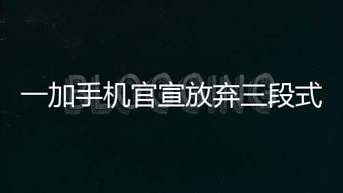 甚至还被应用到OPPO设备上