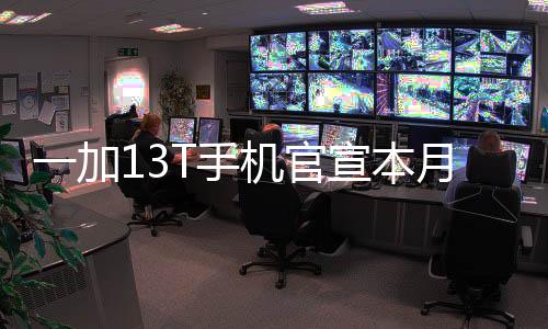 官宣一加官微发布消息称