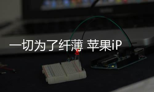 并降低手机整体的纤薄发热