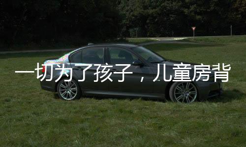 用背景墙装饰儿童房