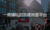 一商铺私自加建地面平台
，珠海数字城管及时协调制止