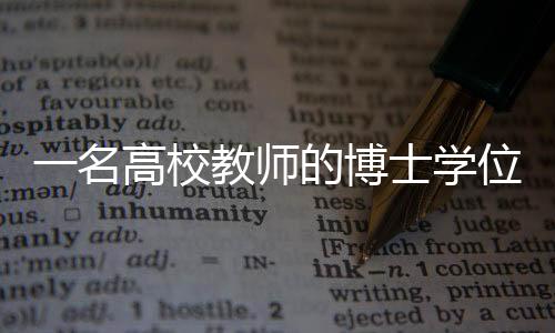 已是师的诉讼2019年6月