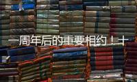 一周年后的重要相约	！十五运会干货都在这里