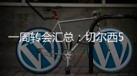 一周转会汇总：切尔西5200万镑签下吉滕斯，祖比门迪加盟阿森纳