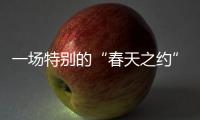一场特别的“春天之约”：外交部向世界讲述湖北的故事