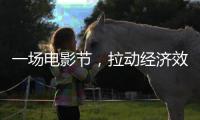 一场电影节，拉动经济效益近50亿元（经济新方位）