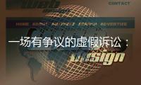 一场有争议的虚假诉讼
：为立案行贿警察两百余万元
