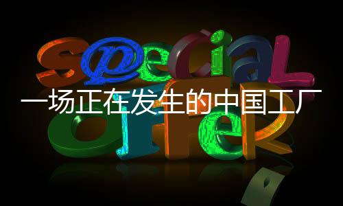 不少工厂也开始主动转型