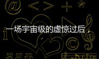 一场宇宙级的虚惊过后，警钟依旧