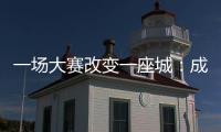 一场大赛改变一座城
：成都的“城市突围”