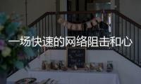 一场快速的网络阻击和心理辅导：高考誓师女生遭莫名网暴之后