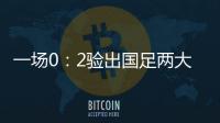 一场0：2验出国足两大水货
，表现让人失望
�	，伊万不用他俩很明智